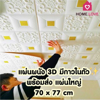✨ถูกสุดๆ พร้อมส่ง✨แผ่นใหญ่ 70x70 cm 3D wallpaper ติดผนัง ติดเพดาน วอลเปเปอร์สามมิติ 3 มิติ แผ่นติดเพดาน มีกาวในตัว
