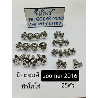 น็อตชุดสีซูเม้อ zoomer x หัวโกโร่ เลส (1ชุดมี 25ตัว)