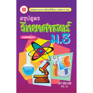 สรุปสูตร วิทยาศาสตร์ ม.3 รายวิชาพื้นฐาน [ND76]