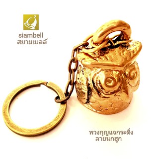 siambell พวงกุญแจกระดิ่งสยามเบลล์ ลายนกฮูก กระดิ่งทองเหลือง พวงกุญแจ พวงกุญแจกระดิ่ง พวงกุญแจระฆัง สยามเบลล์