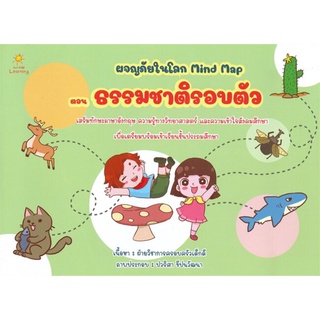 ผจญภัยในโลก Mind Map ตอน ธรรมชาติรอบตัว