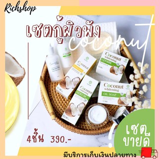 Richshop เซตกู้หน้าพัง เซตครีมหน้ามะพร้าว จ่าย 1 ได้ ถึง 4 ชิ้น จบครบใน 1  Episode Coconut whitening Set