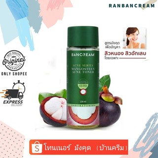 (เช็ดสิว/ลดสิวหนอง/สิวอักเสบ/ฆ่าเชื้อสิว) BANCREAM MANGOSTEEN TONER โทนเนอร์มังคุดบ้านครีม