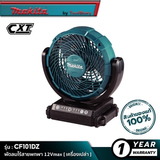 MAKITA CF101DZ : พัดลมไร้สายพกพา 12 Vmax [ เครื่องเปล่า ]