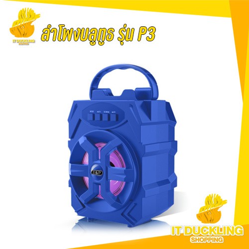 ลำโพง / บลูทธ / แบบหูหิ้ว / เสียงดังมากๆ / เบสหนัก 100 %ลำโพงบรูทูธ ขยายเสียง รุ่น P3 Easy and Perfe