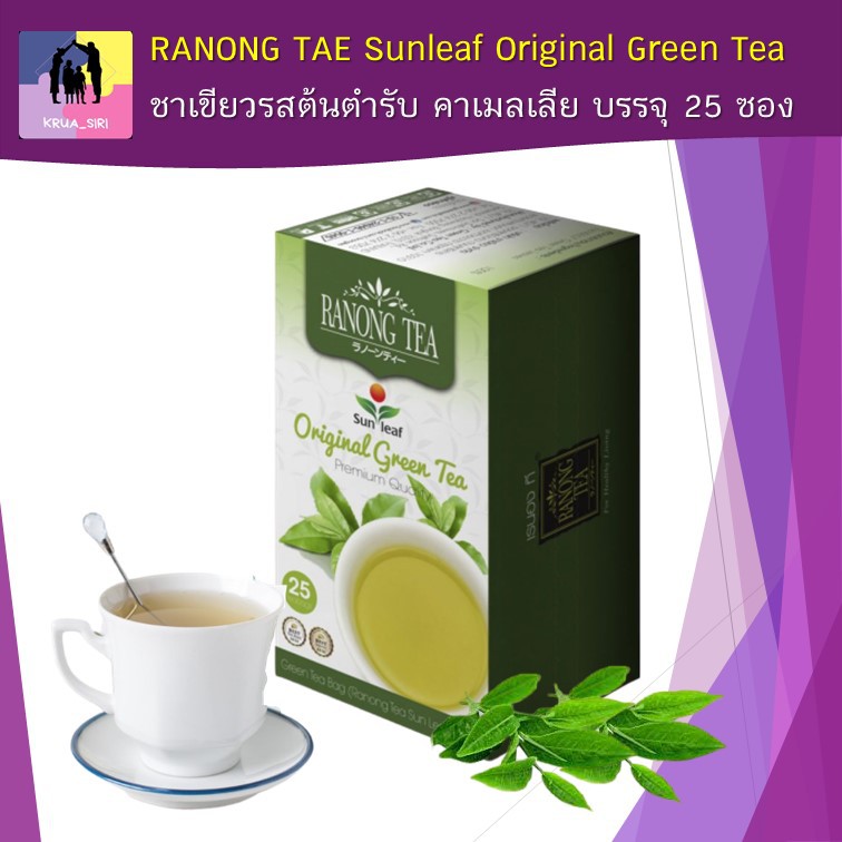 ชาเขียว รสต้นตำรับ คาเมลเลีย เรนองที บรรจุ 25 ซอง RANONG TAE คัดเกรดคุณภาพ Sunleaf Original Green Tea พร้อมส่ง
