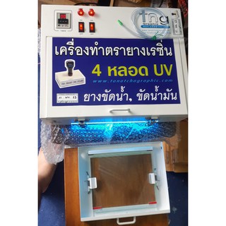 เครื่องทำตรายางเรซิ่น, ยางขัดน้ำ, ยางขัดน้ำมัน  4 หลอดUV มีลมเป่าฟองอากาศ  (เครื่องเปล่า) มีลิ้งvdoสอนวิธีทำด้านใน