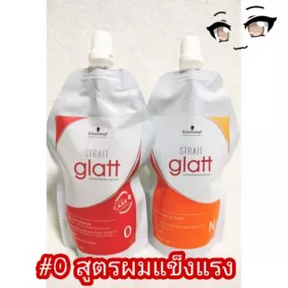 ครีมยืด แกลทท์ ยืดชวาสคอฟ แบบถุง (400 มล.) Schwarzkopf Glatt Hair Straightener [ แกลท ถุง ]