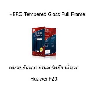 HERO Tempered Glass Full Frame  กระจกกันรอย กระจกนิรภัย เต็มจอ (ของแท้ 100%) Huawei P20