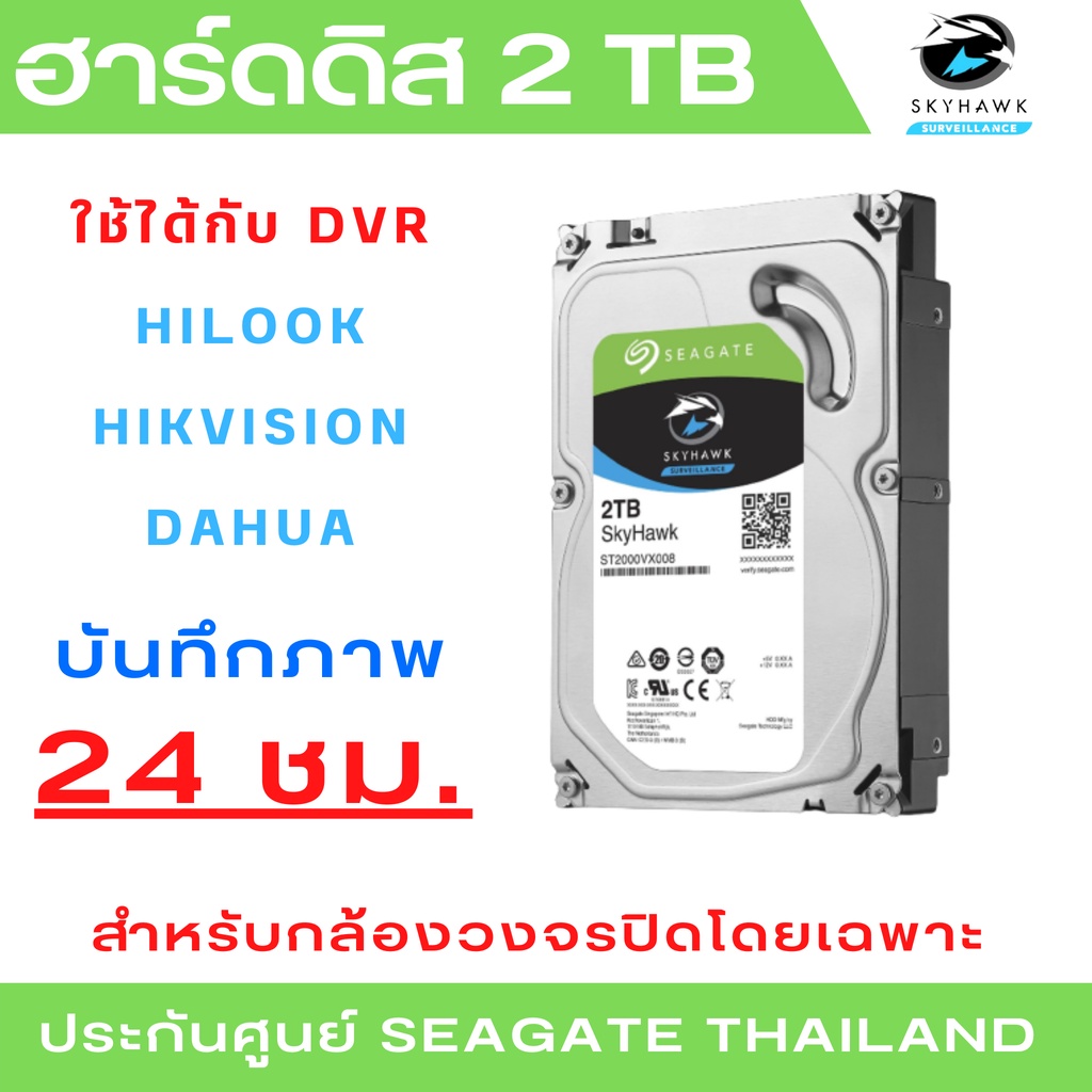 Seagate 2 TB SkyHawk สำหรับกล้องวงจรปิดโดยเฉพาะ For CCTV