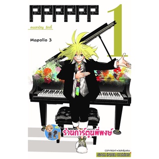 PPPPPP คนสามัญ ลักกี้ เล่ม 1 หนังสือ การ์ตูน มังงะ พี คนสามัญ ลักกี้ smm พี่พงษ์  26/10/65