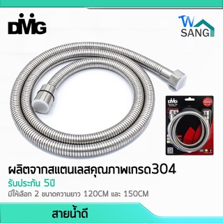 สายน้ำดี สายชำระ สายสแตนเลส DMG ยาว120/150CM. ผลิตจากสแตนเลสคุณภาพเกรด304 รับประกัน 5ปี @wsang