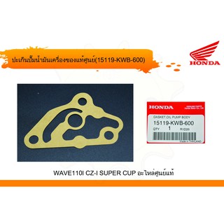 ประเก็นปั้มน้ำมันเครื่อง แท้ศูนย์ฮอนด้า เวฟ100/ดรีม100/เวฟ11…