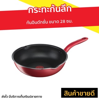 กระทะก้นลึก Tefal ก้นอินดักชั่น ขนาด 28 ซม. So Chef รุ่น G1358695 - กระทะทีฟาล์ว กระทะก้นลึกtefal ชุดกะทะทีฟาว กะทะtefal