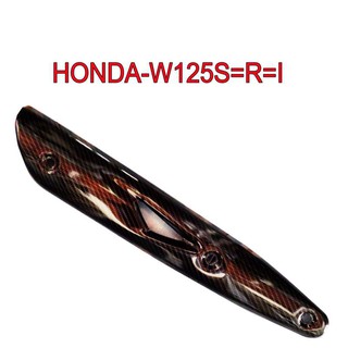 ﻿กันร้อนท่อไอเสียรถมอเตอร์ไซด์ HONDA-W125S=R=i รุ่นเก่า สีคาร์บอนแคปล่า