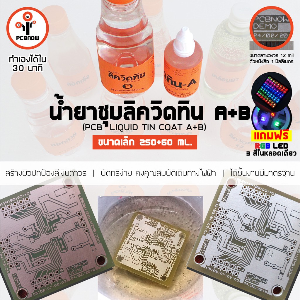 พีซีบีนาว : น้ำยาล้างกรด ขนาด 250 ml. สำหรับงานทำแผ่นวงจรอิเลคทรอนิคส์ (PCB Acid Removal Chemical)