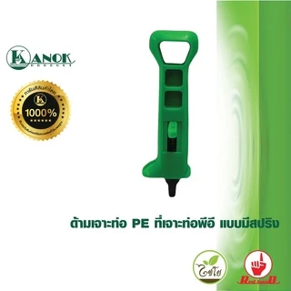 ไชโย ด้ามเจาะท่อ PE ที่เจาะท่อพีอี แบบมีสปริง