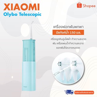 Xiaomi Olybo Telescopic เครื่องมือสำหรับดูแลช่องปาก ทำความสะอาดฟัน เครื่องพ่นน้ำทำความสะอาดซอกฟันให้สะอาดหมดจด