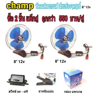 champ พัดลมติดรถยนต์ ขนาด8 นิ้ว 12v แบบหนีบcf8-12(แพ็ค2 ชิ้น)