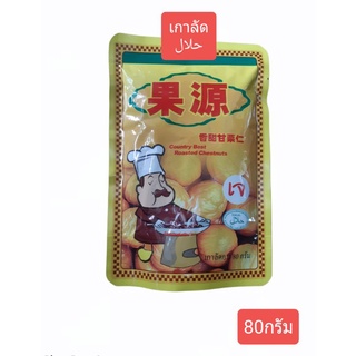 เกาลัดอบ พร้อมทาน ฮาลาล 80กรัม