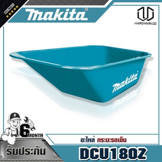 MAKITA อะไหล่ DCU180Z กระบะรถเข็น