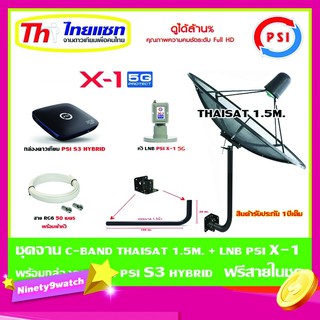 ชุดจานดาวเทียม Thaisat C-Band 1.5 เมตร (ขา360องศา ใส่ได้2ทาง) + LNB PSI X-1 5G + กล่อง psi s3 hybrid แถมสายRG6 50เมตร