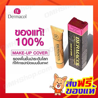 ราคาแพ็คเกจใหม่*Dermacol(รับประกันของแท้)เดอมาโคล รองพื้นปกปิดขั้นเทพ รองพื้นลบรอยสัก 30g