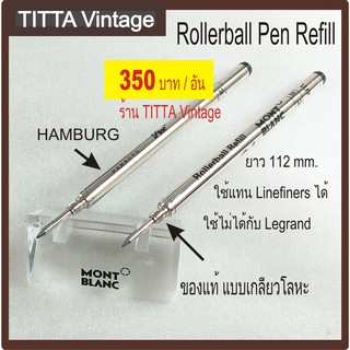 ไส้ปากกา MONTBLANC Rollerball Pen Refill HAMBURG เกลียวโลหะของแท้