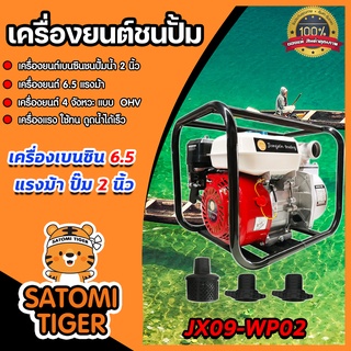 เครื่องสูบน้ำ รุ่น JX-WP20 เครื่องสูบน้ำ 2 นิ้ว เครืองสูบน้ำ ปั้มน้ำ เครื่องสูบน้ำเบนซิน เครื่องสูบน้ำ 4 จังหวะ