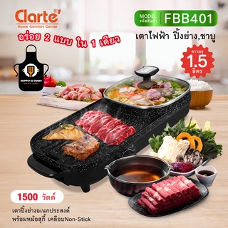 Clarte เตาปิ้งย่างอเนกประสงค์พร้อมหม้อสุกี้ non-stick รุ่น FBB401A