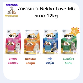 🐟Nekko Love Mix 🐟 อาหารแมว เนกโกะ เลิฟ มิกซ์ เม็ด 1.2kg