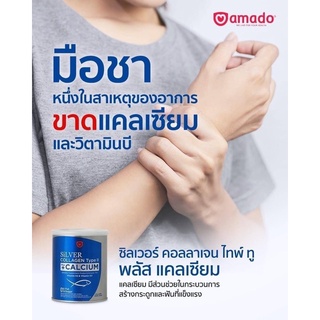 Amado Silver Collagen Type ll  +Calcium อมาโด้ ซิลเวอร์ 100กรัม