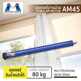 มอเตอร์ม่านม้วน AM45 มอเตอร์ เปิด-ปิดม่านอัตโนมัติ