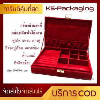 กล่องกำมะหยี่นุ่ม สำหรับจับเก็บ เครื่องประดับ กล่องเดียวใส่ได้ครบ แหวน ต่างหู สร้อย กำไล หรือ อื่นๆ Ks-Packaging