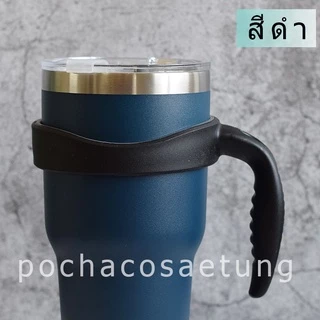 ด้ามจับเเก้วเยติ 30 ออนส์ ใช้กับเเก้วเยติทั่วไปได้ครับ