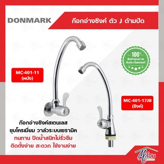 ก๊อกน้ำ อ่างล้างจาน DONMARK โค้งน้อย ก๊อกอ่างล้างจาน รุ่นMC401-17JB รุ่นMC401-11