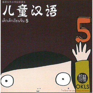 หนังสือเรียนภาษาจีน เล่ม 5