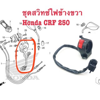 ชุดสวิทซ์ไฟข้างขวา Honda CRF250L CRF250M แท้ศูนย์