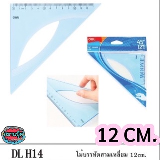 ไม้บรรทัดสามเหลี่ยม deli H14 12 cm