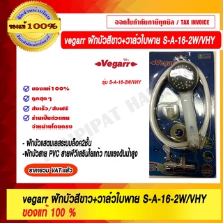 VEGARR ชุดฝักบัวสีขาว+วาล์วใบพาย S-A-16-2W/VHY ของแท้ 100% ราคารวม VAT แล้ว