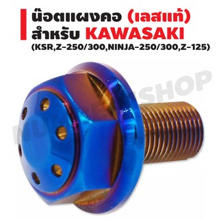 น๊อตแผงคอ (เลสแท้100%) สำหรับ KAWASAKI (Z-250/300,NINJA-250/300,Z-125) สีน้ำเงิน