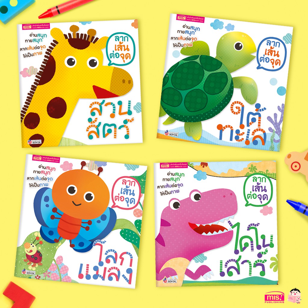 🔥พร้อมส่ง🔥 MISBOOK หนังสือชุด ลากเส้นต่อจุด สำหรับเด็ก (ซื้อแยกเล่มได้)