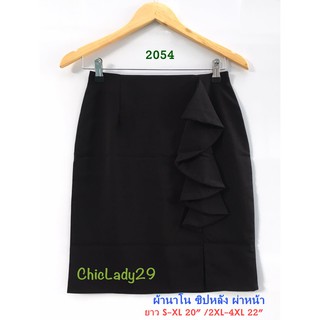 ส่งฟรี!! 2054 #ChicLady’s #กระโปรงผ้านาโนสีดำ ระบายย้วย ผ่าหน้า ซิปหลัง
