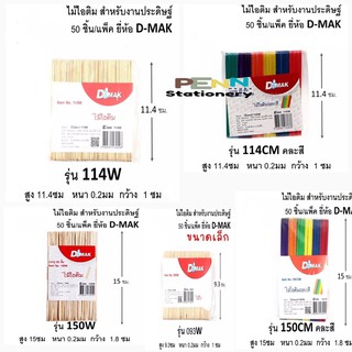 ไม้ไอติม งานประดิษฐ์ แบรนด์DMAKK แพคมี50ชิ้น