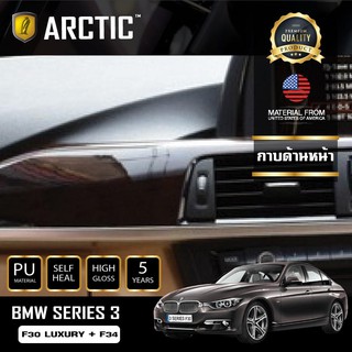 ARCTIC ฟิล์มกันรอยรถยนต์ ภายในรถ PianoBlack BMW Series 3 (F30) LUXURY + F34 - บริเวณกาบด้านหน้า