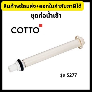 COTTO ชุดท่อน้ำเข้า ใช้ติดตั้งภายในถังบรรจุน้ำชักโครก S277 Inlet Valve Set