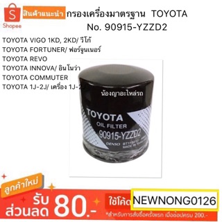 กรองเครื่องTOYOTA VIGO/FORTUNER/REVO/INNOVA/รถตู้COMMUTER/1J-2J No. 90915-YZZD2/โตโยต้า