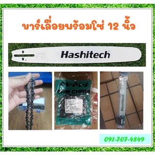 (( เกษตร2020 )) Hashitech บาร์โซ่ บาร์เลื่อย บาร์เลื่อยพร้อมโซ่ 12" 3/8LP 45 ใช้กับเลื่อยโซ่ยนต์ บาร์หัวเรียบ