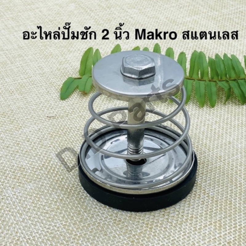 อะไหล่ปั๊มชัก 2 นิ้ว Makro สแตนเลส (อะไหล่เทียม)