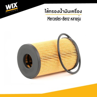 WIX ไส้กรองน้ำมันเครื่อง Mercedes-Benz  A-Class, B-Class, C-Class, E-Class, S-Class, V-Class, GLK, CLS, SLK, Vito WL7470